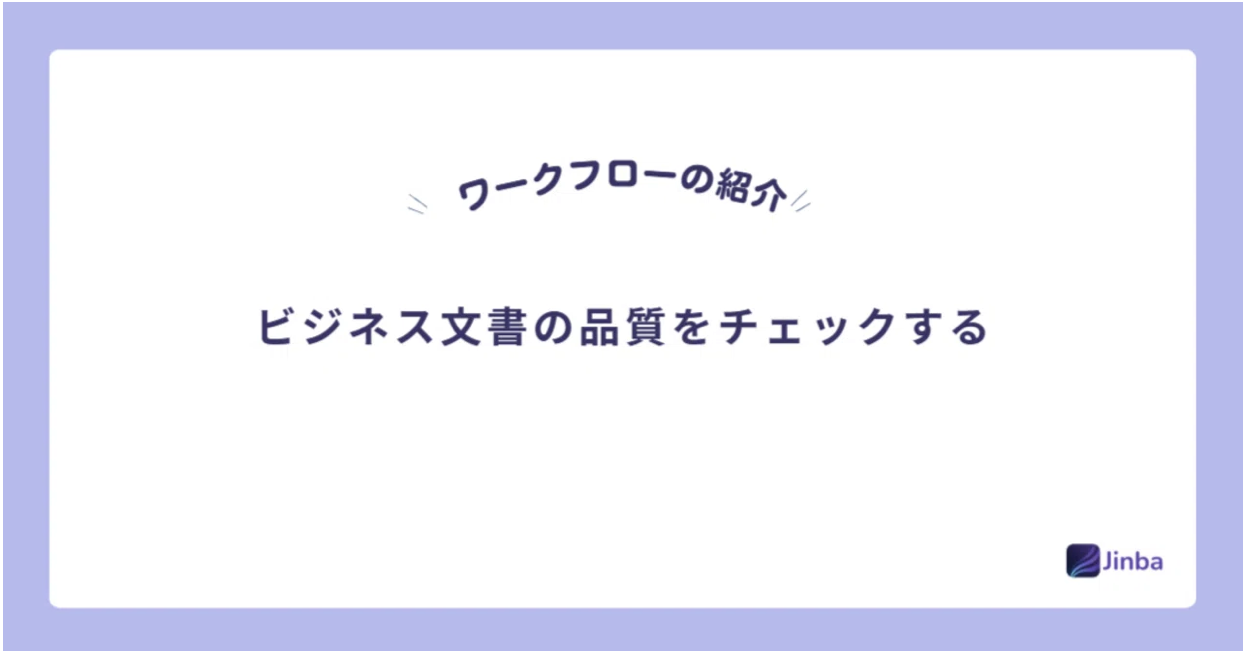 【Jinba Flow】ビジネス文書の品質をチェックする